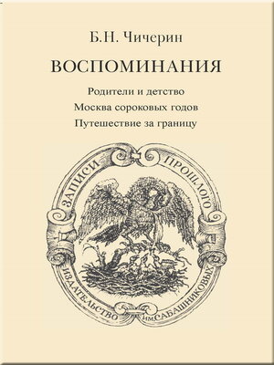 cover image of Воспоминания. Том 1. Родители и детство. Москва сороковых годов. Путешествие за границу